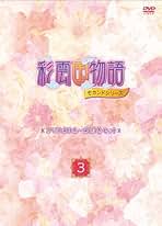 Amazon.co.jp: 彩雲国物語 - さ: DVD